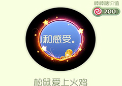 球球大作战松鼠爱上火鸡光环怎么获得 松鼠爱上火鸡皮肤介绍