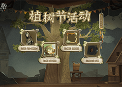 白蜡树之约 《第五人格》植树节活动爆料来袭！