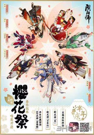 阴阳师樱花祭活动图片