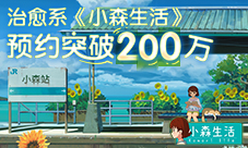 《小森生活》预约破200万  类“动森”系游戏治愈生活