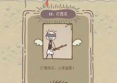 史小坑的爆笑生活12第18关怎么过 第18关打西瓜通关技巧分析