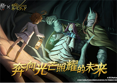 愿前途充满光明！《第五人格》×《约定的梦幻岛》联动第二弹正式开启