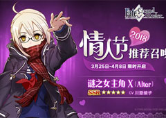 《FGO》谜之女主角X〔Alter〕限时登场！