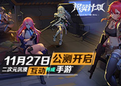 《银翼计划》公测定档！国内首款3D枪娘养成互动手游即将上线