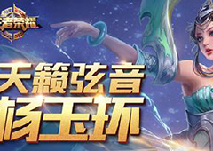 王者荣耀杨玉环多少钱 新英雄杨玉环价格分析