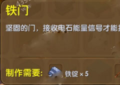 迷你世界铁门怎么用 迷你世界铁门合成表介绍