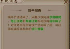 天龙八部端午节活动详解 天龙八部手游端午粽子怎么获得