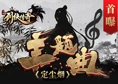 《剑侠传奇》携次元歌姬幻晓伊打造全新主题曲首曝