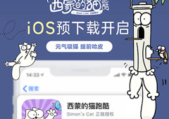 开局一只猫《西蒙的猫跑酷》App Store预下载开启