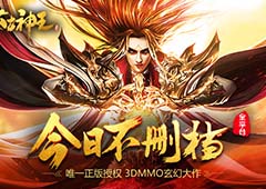 正版IP旗舰大作《太古神王》今日全平台首发