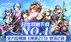 日本双榜下载No.1 全方位揭秘《神圣之门》登顶之路