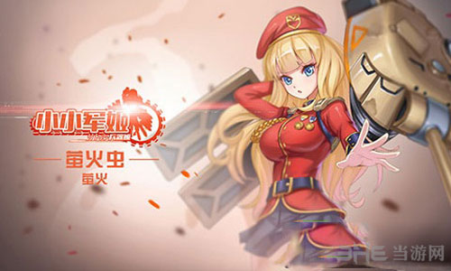 小小军姬萤火截图1