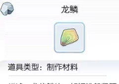 仙境传说ro龙鳞怎么获得 仙境传说ro龙鳞获得解析攻略