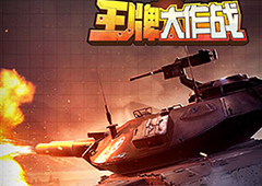 用炮火与世界抗衡《王牌大作战》今日iOS来袭