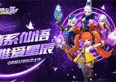 Q萌超幻想手游《仙语星辰》6月7日删档开测！