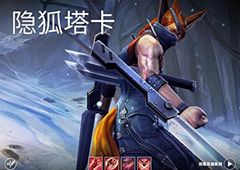 虚荣隐狐塔卡怎么玩 虚荣隐狐塔卡的技能出装加点攻略