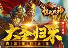 大圣归来 西游魔幻大作《惊天战神》首曝