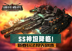 ss神坦降临！《钢铁奇兵》新春玩法抢先剧透