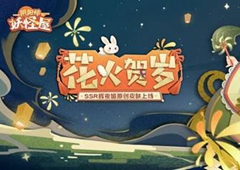 《阴阳师妖怪屋》人气SSR式神辉夜姬首款原创贺岁皮肤今日上线