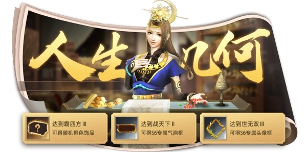 真三国无双人生几何活动宣传截图