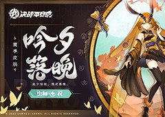 吟夕落晚《决战！平安京》虫师全新赛季皮肤即将登场