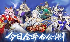 三国卡牌王者《放开那三国3》今日全平台公测