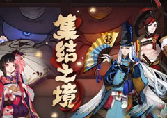 阴阳师集结之境是什么 阴阳师手游集结之境玩法攻略