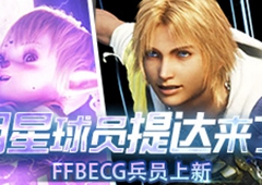 明星球员提达来了！FFBECG兵员上新