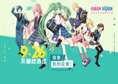 初音未来9.26不删档首次全球巡演即将开启