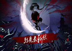 《封魔录斩妖》将传统文化与抽象创意完美结合​