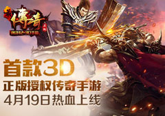 首款3D正版传奇手游《最传奇》今日开测！