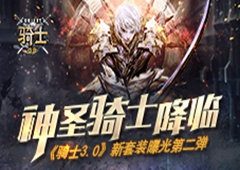 神圣骑士降临《骑士3.0》新套装曝光第二弹