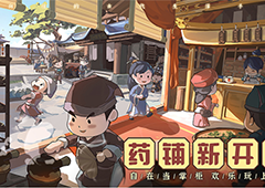 悬壶济世《叫我大掌柜》新版“药店”玩法重磅升级