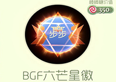 球球大作战BGF六芒星徽光环怎么获得 BGF六芒星徽皮肤介绍