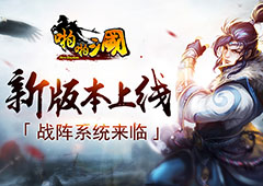 《啪啪三国》4.5新版本上线 战阵系统来临