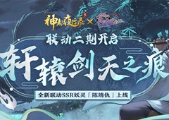 《神都夜行录》x《轩辕剑叁外传: 天之痕》联动二期今日开启！