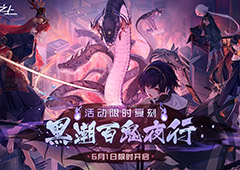 《黑潮之上》仲夏游园会再现百鬼逢魔：暮色渐起，够胆你就来！