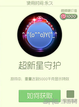 球球大作战超新星守护光环截图1
