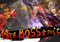 任达华震惊了 《传奇世界正版H5》修炼BOSS推荐