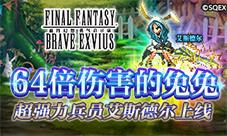 64倍伤害的兔兔！FFBE艾斯德尔兵员上线