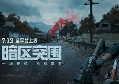 《暗区突围》今早8点全平台上线！电影级CG全球首发