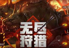 龙之谷无尽狩猎怎么玩 龙之谷无尽狩猎活动玩法攻略