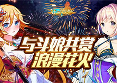 《妖萌战姬》花火大会即将开启