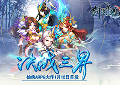 手盟网络2018开年大作《剑羽飞仙》1月12日首发