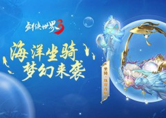 乘飞鱼游江湖！西山居《剑侠世界3》海洋坐骑梦幻登场