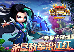 一骑当千《小小空城计》那些值得留意的武将