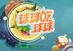 欢乐球吃球精灵所需材料大全 欢乐球吃球精灵材料获取攻略