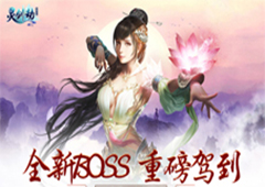 创新挑战玩法！《灵剑劫》全新BOSS重磅驾到