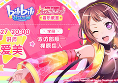 4月27日 哔哩哔哩游戏学园《BanG Dream!》课堂开启！