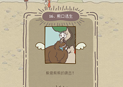 史小坑的爆笑生活12第16关怎么过 第16关熊口逃生通关技巧分析